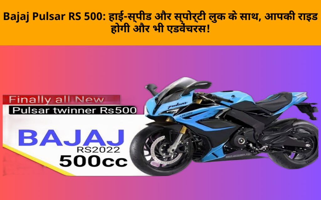 Bajaj Pulsar RS 500: हाई-स्पीड और स्पोर्टी लुक के साथ, आपकी राइड होगी और भी एडवेंचरस!